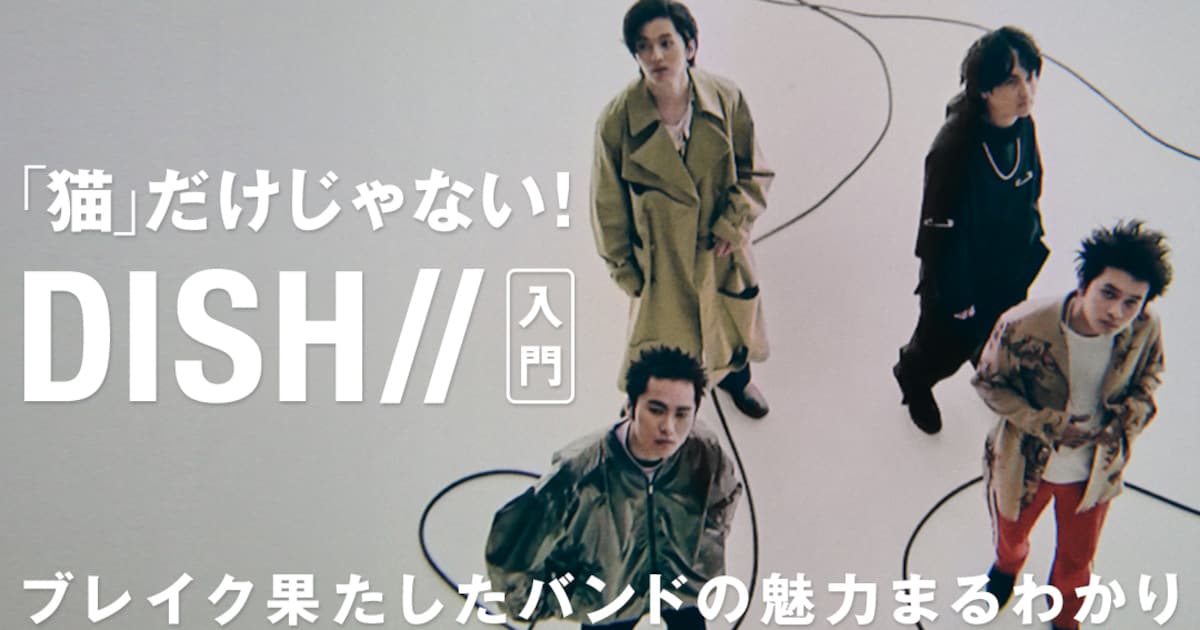 「猫」だけじゃない!DISH//入門特集がauスマパスプレミアムで公開 - 音楽ナタリー