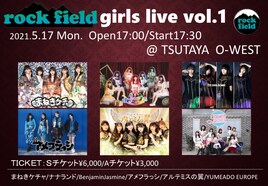 レコード会社・rock field主催「girls live」「boys circuit」開催決定