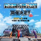 「氣志團万博2021」9月中旬に袖ケ浦海浜公園で開催決定