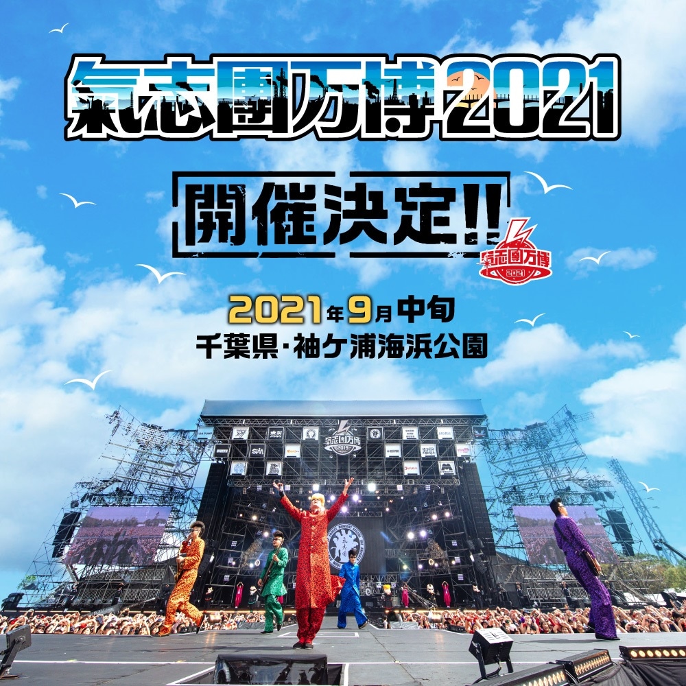 「氣志團万博2021」開催告知画像