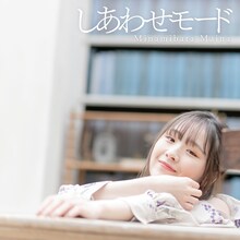 南端まいな「しあわせモード」配信ジャケット