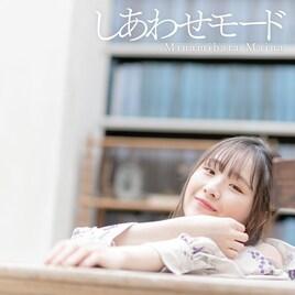 南端まいな、朝の気分が詰まった新曲「しあわせモード」配信リリース