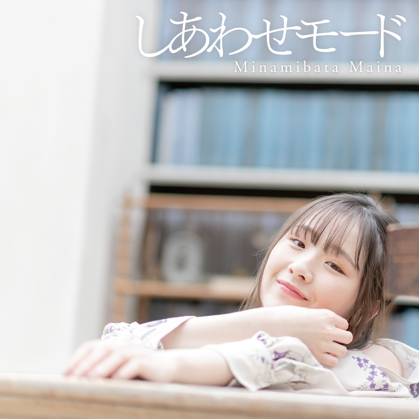 南端まいな「しあわせモード」配信ジャケット