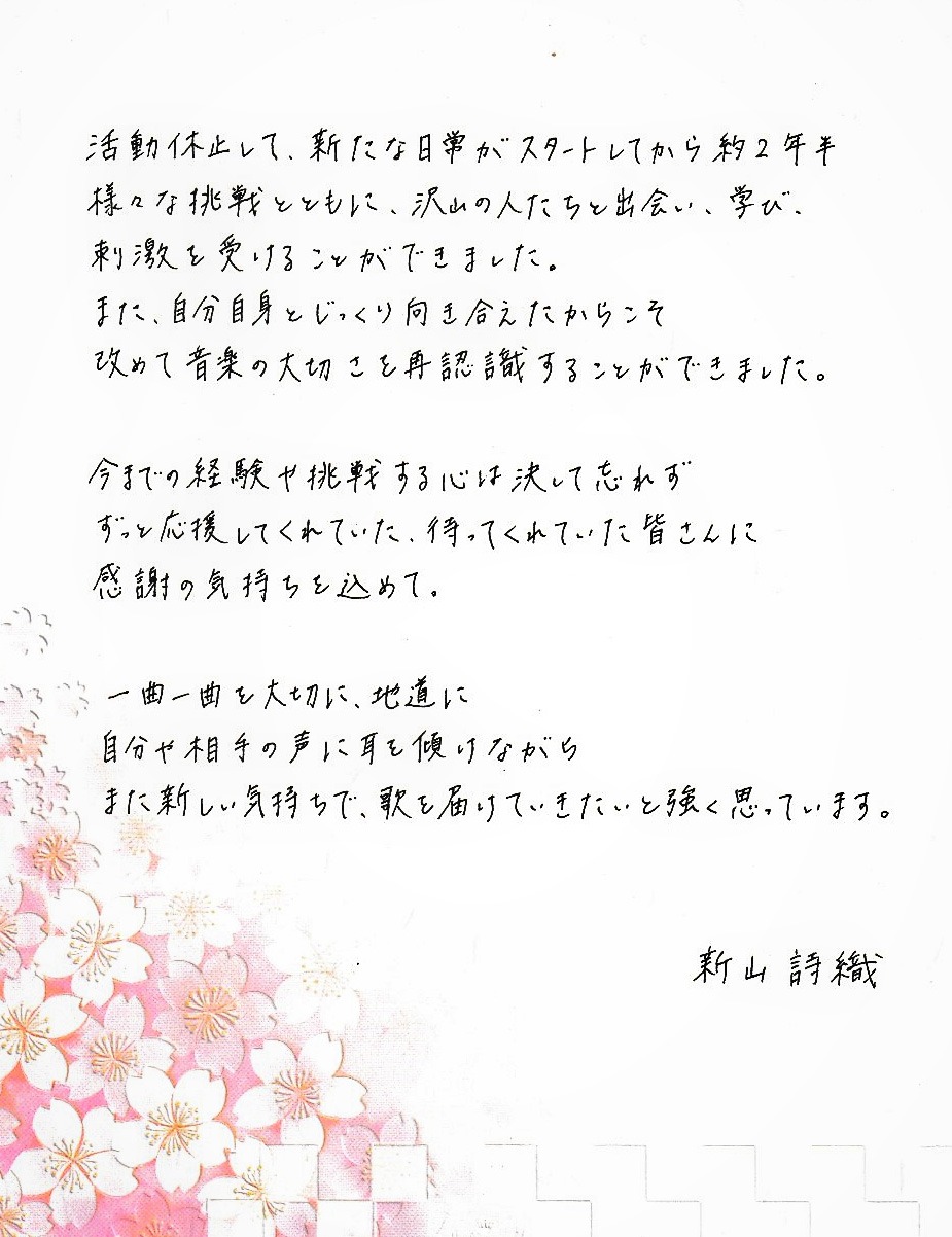 新山詩織コメント