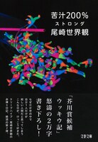尾崎世界観「苦汁200% ストロング」表紙画像