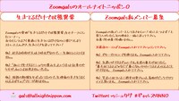 「Zoomgalsのオールナイトニッポン0（ZERO）」実施コーナー