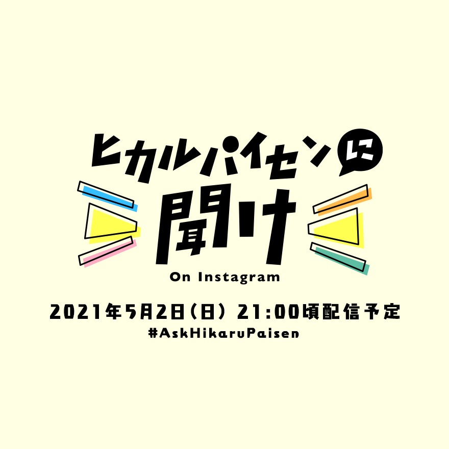 「ヒカルパイセンに聞け！」告知ビジュアル