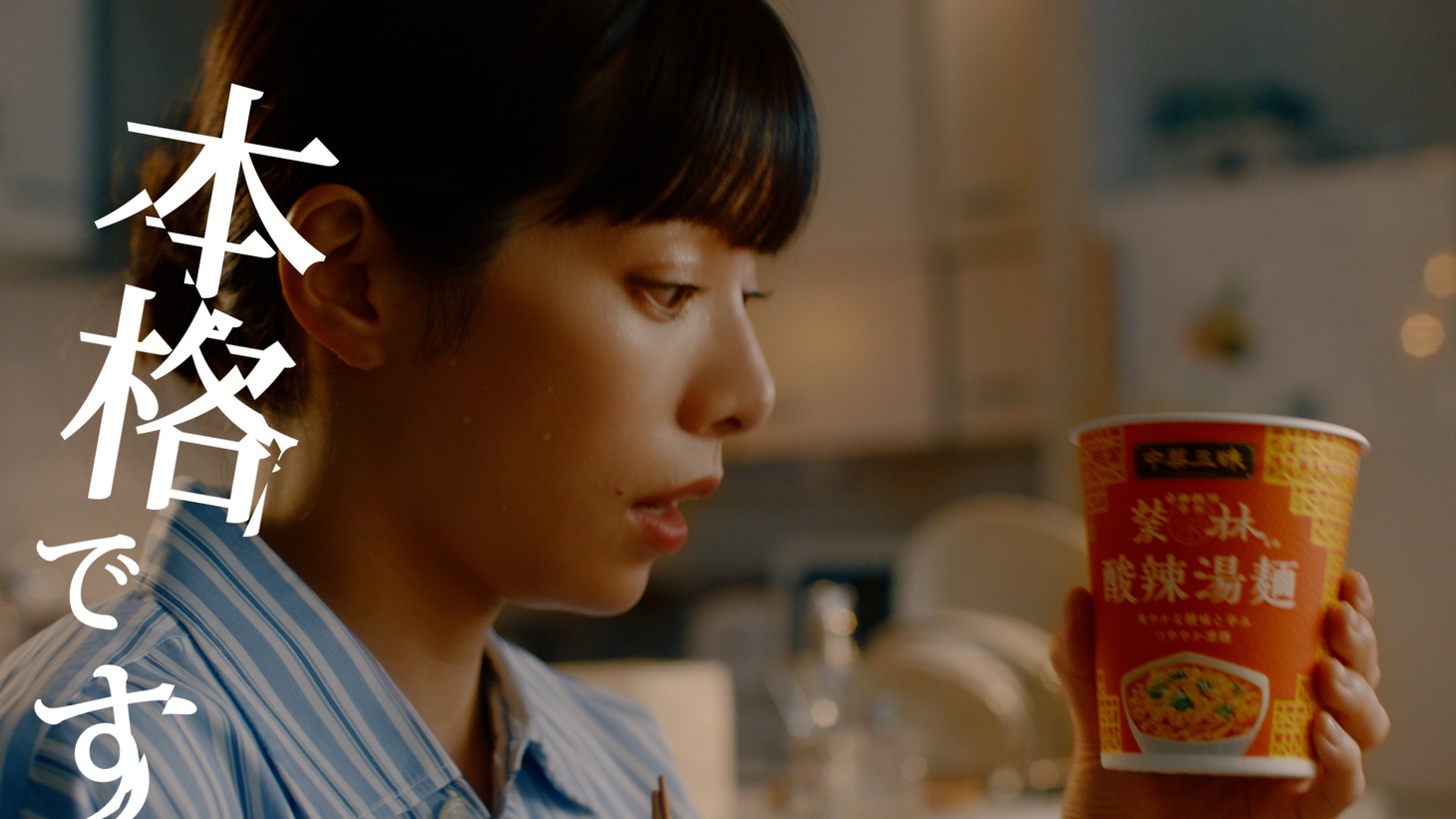 「明星 中華三昧タテ型」テレビCMより。