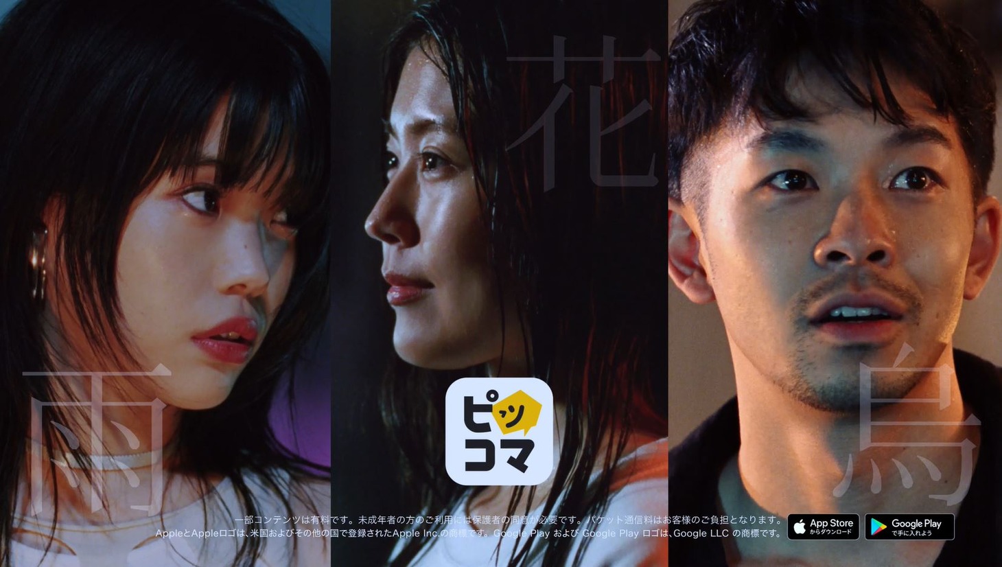 「ピッコマ」新CM「アメハナカラス」編より。