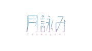 月詠み ロゴ