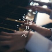 月詠み「新世界から」配信ジャケット