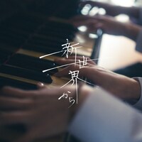 月詠み「新世界から」配信ジャケット