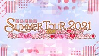 浦島坂田船「浦島坂田船 SUMMER TOUR 2021 ～甘い∞密のような▽をしない？キミの放課後はボクのモノ▽無限大の▽STARTぉ☆～」ロゴ（ロゴ：RIO）