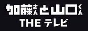「加藤さんと山口くん THE テレビ」ロゴ