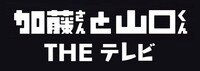 「加藤さんと山口くん THE テレビ」ロゴ