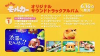 「PUI PUI モルカーオリジナルサウンドトラックアルバム」試聴動画より。