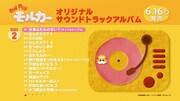 「PUI PUI モルカーオリジナルサウンドトラックアルバム」試聴動画より。