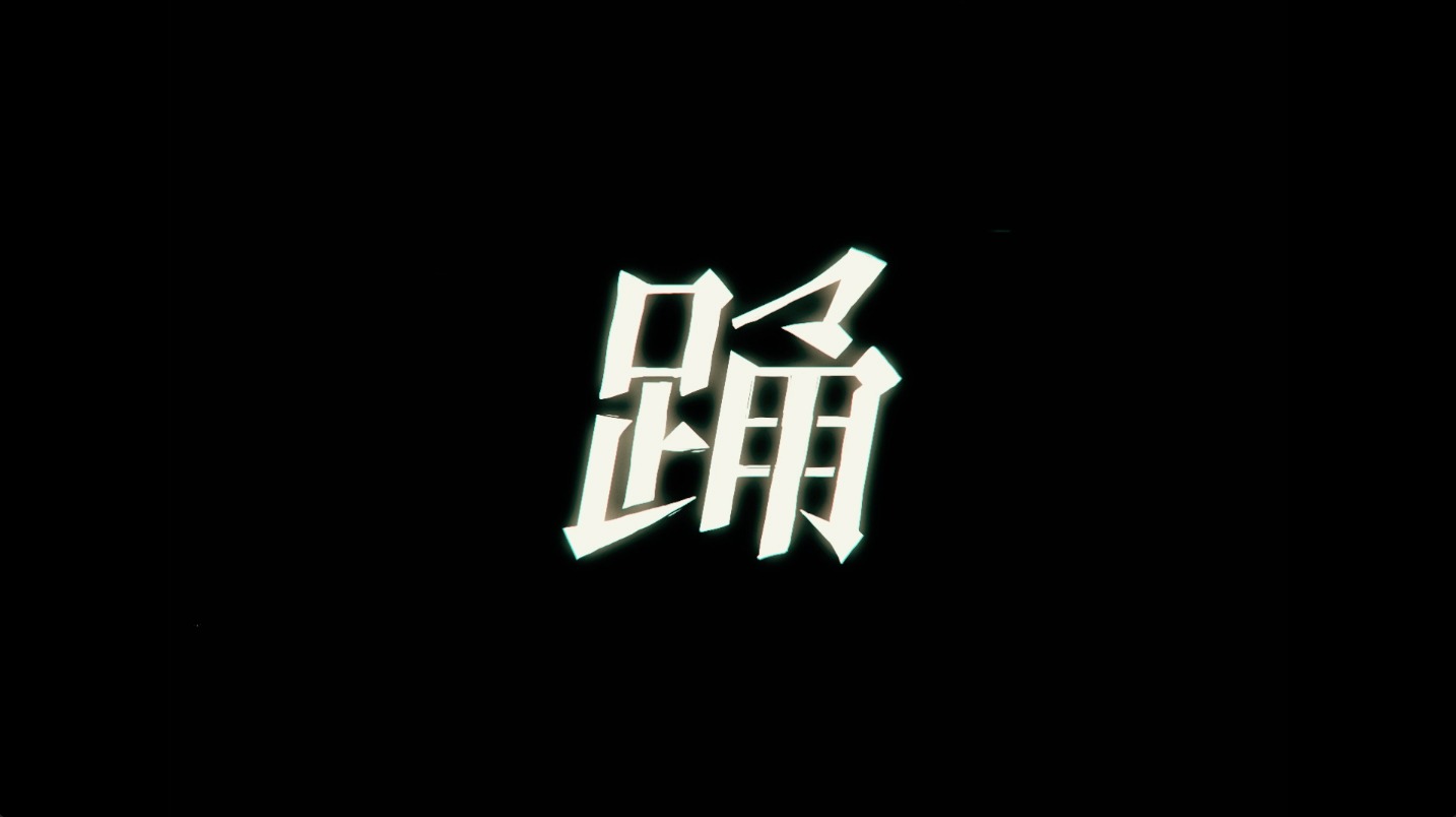 Ado「踊」ミュージックビデオより。