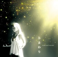 小柳ゆき「ひまわり」ジャケット