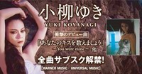 小柳ゆきサブスク解禁告知ビジュアル