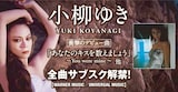 小柳ゆきサブスク解禁告知ビジュアル