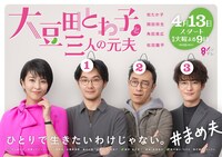 「大豆田とわ子と三人の元夫」ポスタービジュアル
