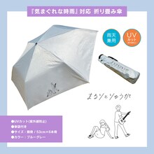 まるりとりゅうが「まるりとりゅうが」UNIVERSAL MUSIC STORE限定盤に付属する「『気まぐれな時雨』対応 折り畳み傘」。