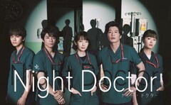岸優太と北村匠海、波瑠主演の月9ドラマ「ナイト・ドクター」で医者役