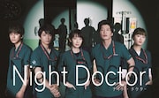 フジテレビ系「ナイト・ドクター」キービジュアル (c)フジテレビ
