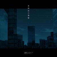 透色ドロップ「きみは六等星」配信ジャケット
