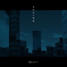 透色ドロップ「きみは六等星」配信ジャケット