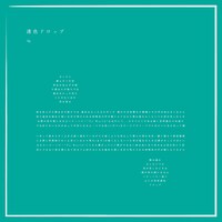 透色ドロップ「≒」配信ジャケット