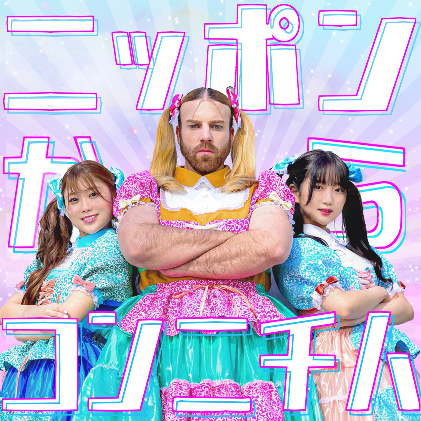 BABYBEARD「ニッポンからコンニチハ」配信ジャケット