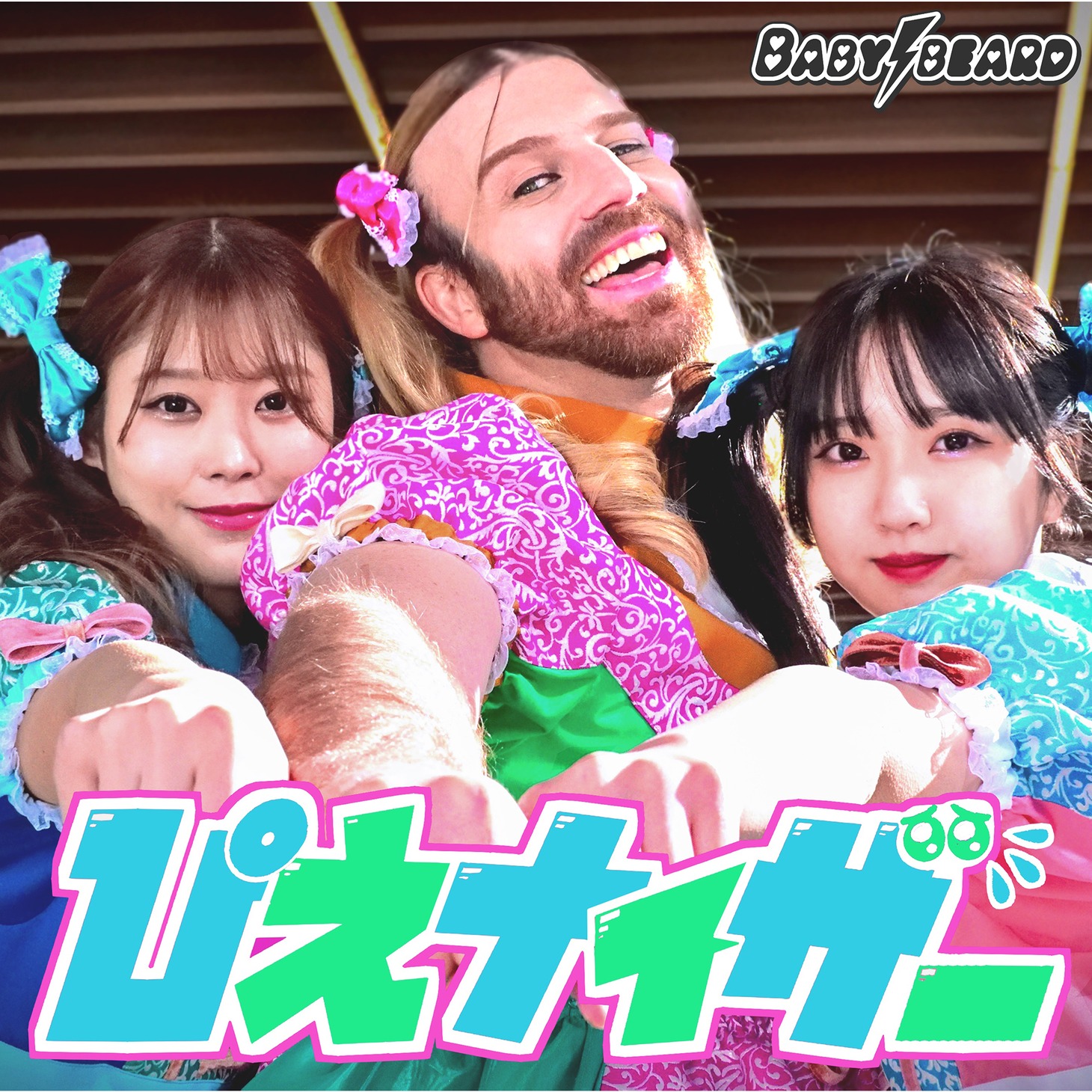 BABYBEARD「ぴえナイザー」配信ジャケット