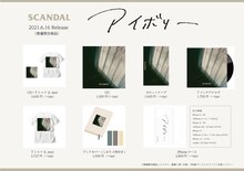 SCANDAL「アイボリー」形態一覧