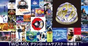 TWO-MIXがサブスク解禁、「ガンダムW」や「名探偵コナン」の主題歌など268曲一挙配信