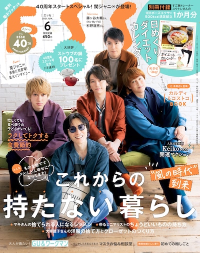 「ESSE」2021年6月号表紙画像