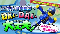 エボルタNEOくん「エボルタNEOでDAI☆DAI☆大丈夫！」ミュージックビデオのサムネイル。