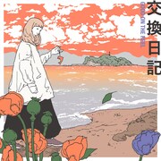 GOOD ON THE REEL「交換日記」配信ジャケット