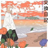 GOOD ON THE REEL「交換日記」配信ジャケット