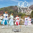 豆柴の大群初のミニアルバムリリース決定、「#豆に寄せてきた豆柴の大群の末路」完結