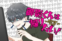 「御影くんは帰りたい！」キービジュアル (c)ミナヤマカエル / COMICSMART INC.