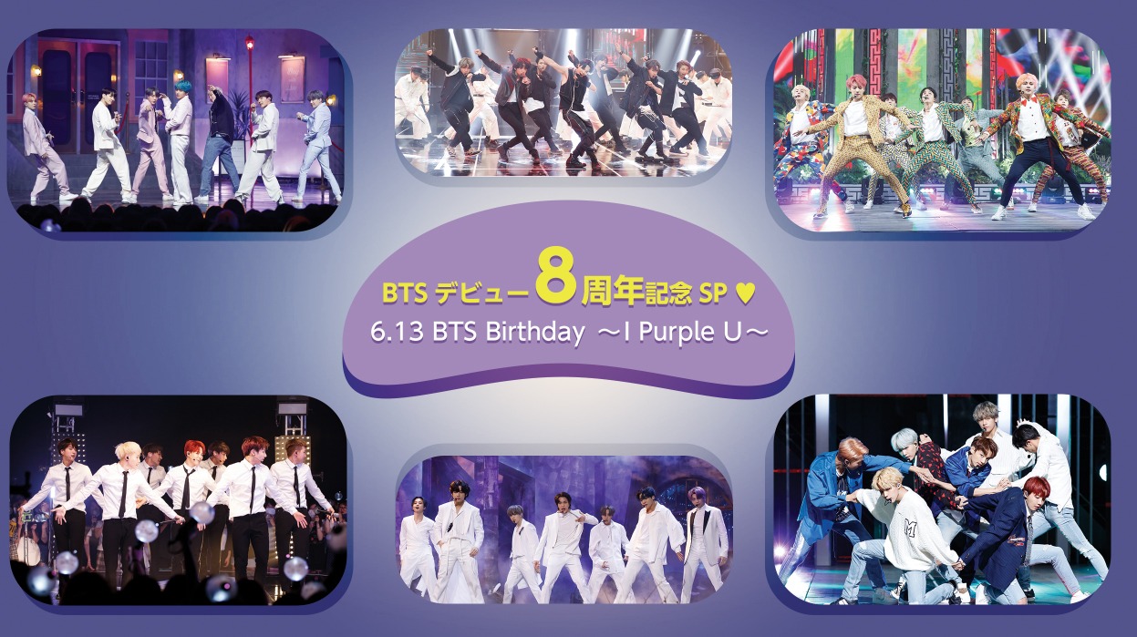 「BTSデビュー8周年記念SP▼6.13 BTS Birthday～I Purple U～」ビジュアル (c)CJ ENM Co., Ltd, All Rights Reserved.