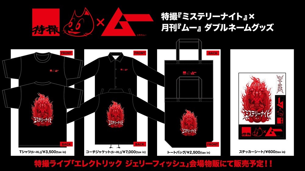 特撮×ムーのコラボグッズ。