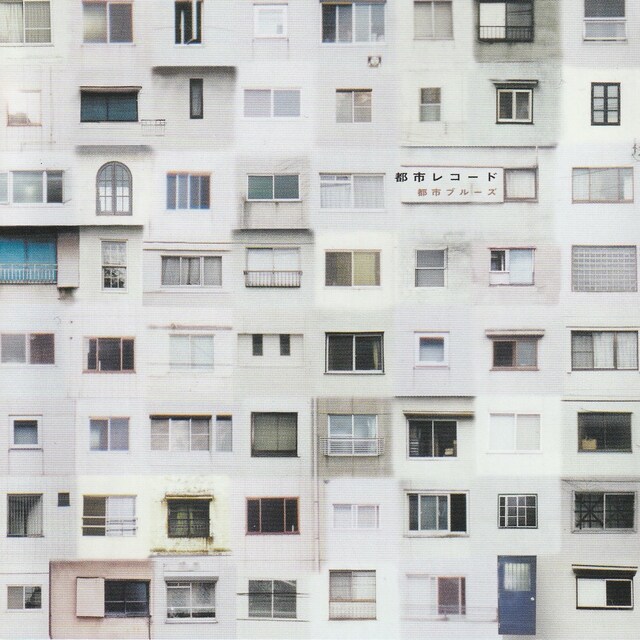 都市レコード「都市ブルーズ」ジャケット