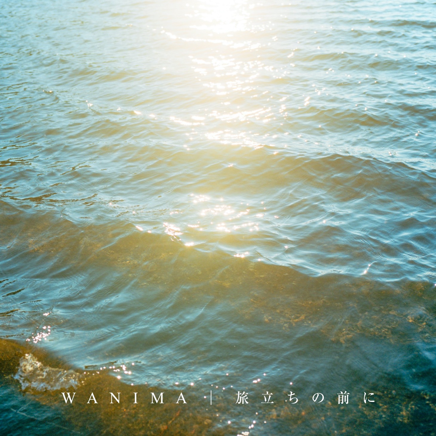 WANIMA「旅立ちの前に」配信ジャケット