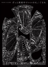 ずっと真夜中でいいのに。「ぐされ」オフィシャルバンドスコア表紙画像