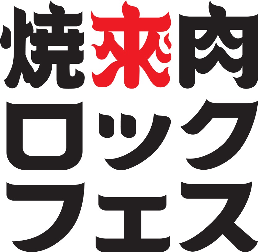 「焼來肉ロックフェス」ロゴ