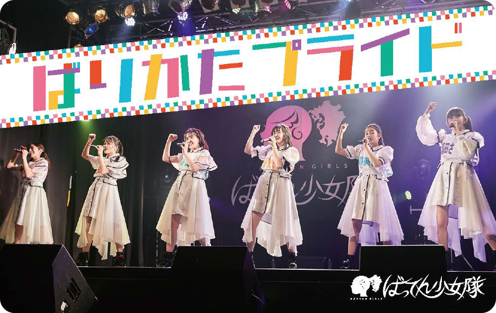 ばってん少女隊「ばりかたプライド」ミュージックカード全員バージョンのビジュアル。
