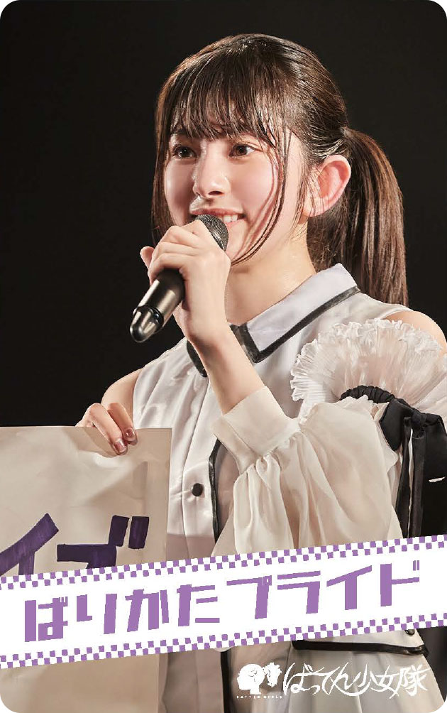 ばってん少女隊「ばりかたプライド」ミュージックカード瀬田さくらバージョンのビジュアル。